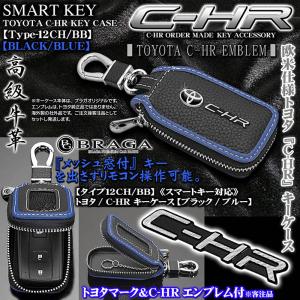 C-HR/GR-SPORT/タイプ12CH/BL/トヨタ/C-HR キーケース/牛革製/ブラック/ブルー/エンブレム付/窓付/スマートキー対応/ブラガ｜cargoodsya-shopping