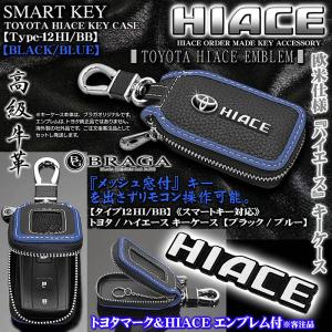 200系ハイエース/タイプ12HI/BB/キーケース/牛革/ブラック/ブルー/トヨタTマーク・HIACEエンブレ,キーホルダー,窓付/スマートキー/ブラガ｜cargoodsya-shopping