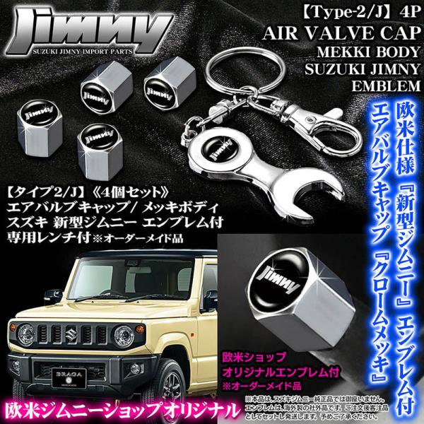 タイプ2/JS/JB74Wジムニーシエラ/ジムニーエンブレム付/客注品/エアバルブ キャップ/メッキ...