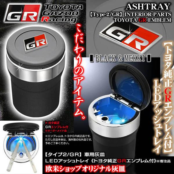 アクア/ヴィッツ/ルーミー/トヨタ純正/GRエンブレム付/車用灰皿/LED アッシュトレイ/タイプ2...