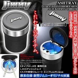 JB43W,74W/JB31,32/スズキ 新型 ジムニー エンブレム付/車用灰皿/LEDアッシュトレイ/タイプ2/J2/ブラック&メッキボディ/水洗いOK｜cargoodsya-shopping