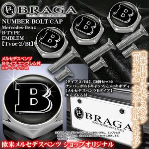 ベンツGLA/GLC/GLE/G/GLS/GLK/M/メルセデスベンツ Bタイプ エンブレム付/客注品/ナンバーボルトキャップ/タイプ2/B1/3個セット/ブラガ｜カーグッズ屋ショッピング