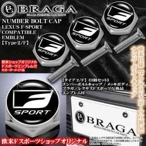 IS/IS-C/IS-F/レクサス Fスポーツ/Fスポーツエンブレム付/客注品/メッキボディ/ナンバーボルトキャップ/タイプ2F/3個セット/ブラガ｜cargoodsya-shopping