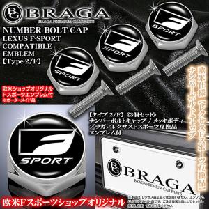 GS/GSF/レクサス Fスポーツ/Fスポーツエンブレム付/客注品/メッキボディ/ナンバーボルトキャップ/タイプ2F/3個セット/ブラガ｜cargoodsya-shopping