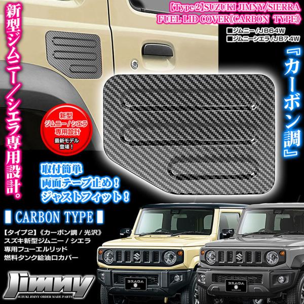 タイプ2/スズキJB64W/74W新型ジムニー/シエラ専用/ABS製フューエルリッド/燃料タンク 給...