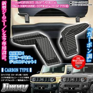 タイプ2/スズキJB64W新型ジムニー用 リア デフォッガー/電熱線 配線 カバー/カーボン調/光沢/左右セット/ABS樹脂製/ブラガ｜cargoodsya-shopping