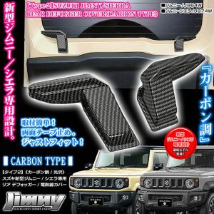 タイプ2/スズキ ジムニーJB74W新型シエラ用 リア デフォッガー/電熱線 配線 カバー/カーボン調/光沢/左右セット/ABS樹脂製/ブラガ｜cargoodsya-shopping