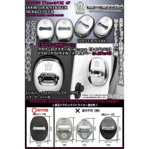 タイプ3・C2/クラウン/マジェスタ汎用/王冠・CROWNロゴマーク付/ドアロック ストライカー カバー