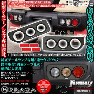 タイプ3/Jimnyロゴ付/スズキJB64/74ジムニー/シエラ テールランプ カバー/3連丸型ラウンド ガーニッシュ/ABS製艶消し黒/車検対応/ブラガ｜cargoodsya-shopping