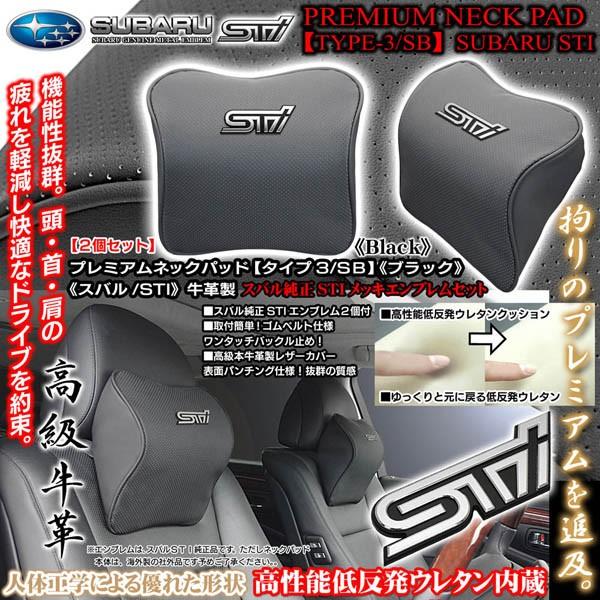 BRZ/スバル純正STIメタル付/タイプ3・SB/プレミアムネックパッド/ブラック2個セット/低反発...