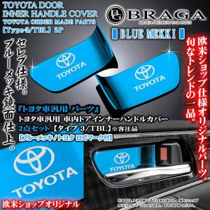 30系アルファード/ヴェルファイア/タイプ3/TBL/TOYOTAロゴ&トヨタマーク付/客注品/車内ドアハンドルカバー/ブルー/2点セット｜cargoodsya-shopping