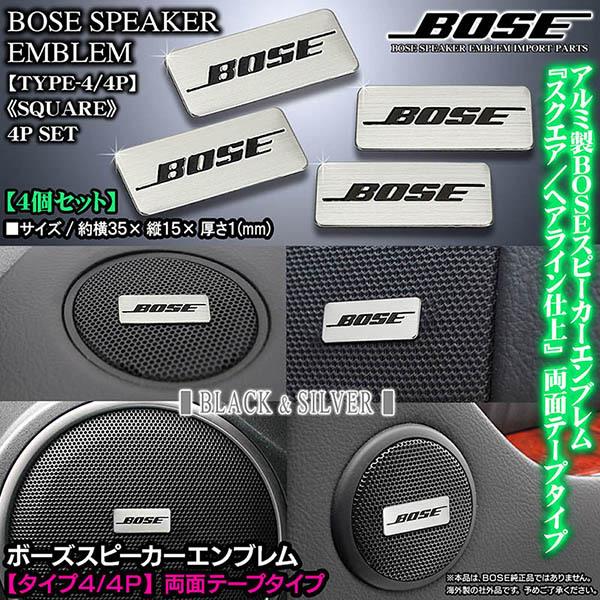 BOSE/ボーズスピーカー スクエアエンブレム/タイプ4・4P/4個セット/両面テープ止/アルミ製 ...