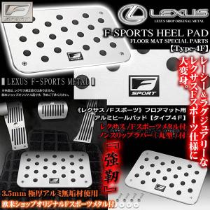 GS/GSF/レクサス Fスポーツ メタル付/ヒールパッド&amp;プレートセット/タイプ4F/アルミ製フロアマット用ノンスリップラバー付