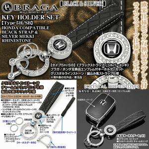 タイプ5H/SB/ホンダ互換品/マークエンブレム付 キーホルダー/シルバーメッキ/ブラック PU合皮製ストラップ ラインストーン/欧米仕様/ブラガ｜cargoodsya-shopping