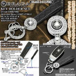 タイプ5MB/SB/メルセデスベンツ/互換品/エンブレム付/客注品/キーホルダー シルバーメッキ&ブラック ストラップ/ラインストーン/BG BRAGA｜cargoodsya-shopping