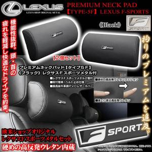 20系IS250/350/C/IS-F/レクサスFスポーツメタル付/タイプ5F/プレミアム ネックパッド/ブラック2個/高反発ウレタン/牛革調レザー/ブラガ｜cargoodsya-shopping