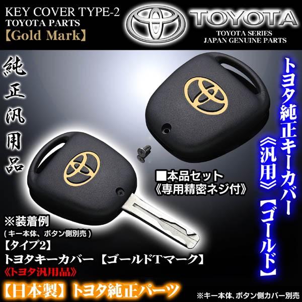 タイプ2/30/31セルシオ・トヨタキーカバー/ゴールドＴマーク専用精密ネジ付/TOYOTA純正/ブ...