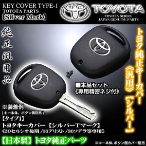 タイプ1/30ソアラ後期・SC300/400・トヨタキーカバー/シルバーＴマーク専用精密ネジ付/TOYOTA純正/ブラガ｜cargoodsya-shopping