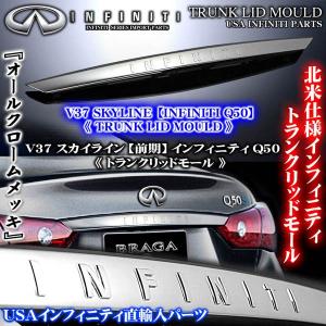 インフィニティQ50/V37スカイライン前期/日産純正輸入品/トランクリッドモール/INFINITIロゴ付｜cargoodsya-shopping