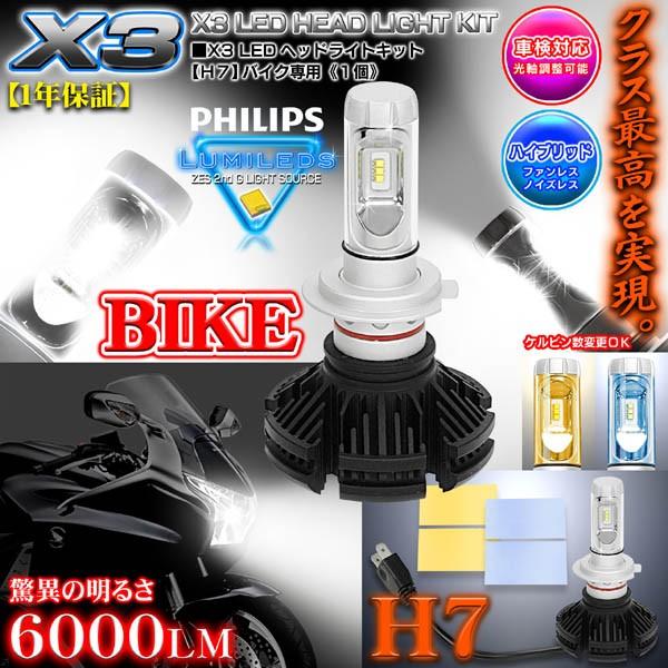 H7 バイク用X3 PHILIPS 6000ルーメンLEDヘッドライトキット25W/6500K車検対...