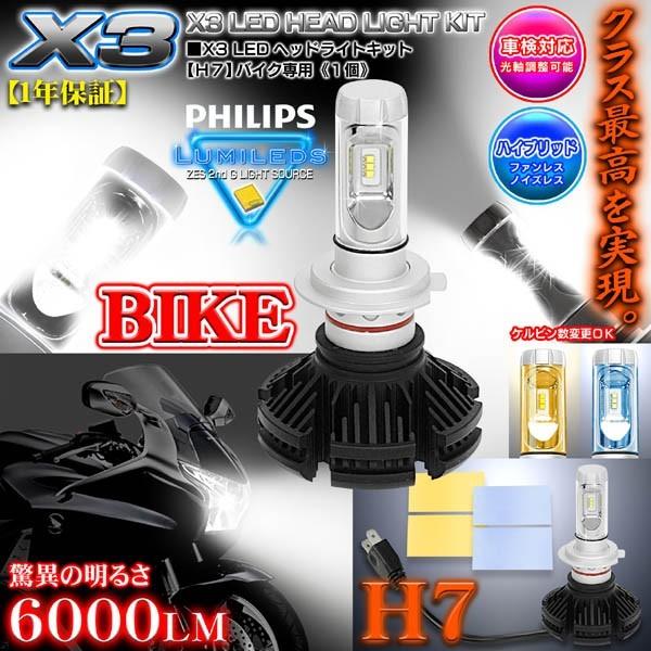 ホンダ/H7 バイク用X3 PHILIPS 6000ルーメンLEDヘッドライトキット25W/6500...
