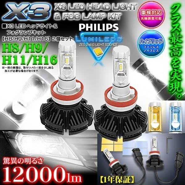 XV/インプレッサ/レガシィ/H8/H9/H11/H16/X3 PHILIPS 12000ルーメンL...