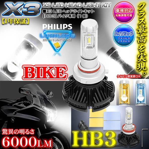 ホンダ/HB3 バイク用X3 PHILIPS 6000ルーメンLEDヘッドライトキット25W/650...