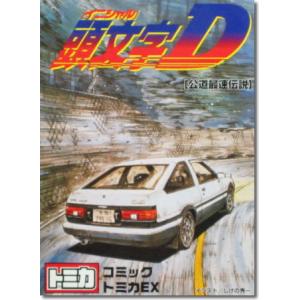 頭文字d トミカの商品一覧 通販 Yahoo ショッピング