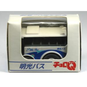 ※屋根部分 変色黄ばみ有※ 特注チョロQ 創立70周年記念 明光バス 白