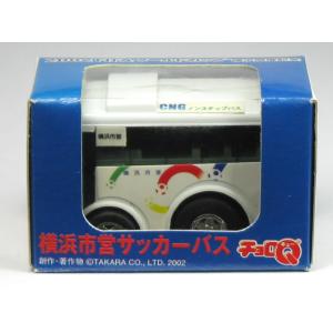 チョロQ ※外箱腐食小有※ サンデン交通 海響館シャトルバス : カー