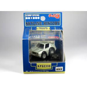 【絶版品】チョロQ Qショップ スペシャル No.3 スカイラインヒストリー KPGC110 GT-...