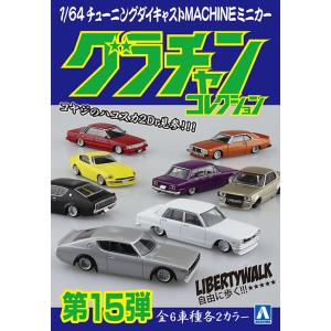 アオシマ 1/64 グラチャンコレクション Part.15 1BOX (12個入)｜carhobby