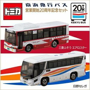 特注トミカ 京浜急行バス 営業開始20周年記念 2台セット