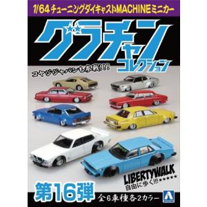 週末価格 グラチャンコレクション アオシマ 1/64 ダイキャストミニカー グラチャンコレクション Part.15(12個入BOX