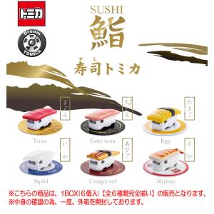 【 新品 】 寿司トミカ 其の一 コンプリート 1BOX 6個入り タカラトミー（TAKARA TOMY） 寿司トミカ 其の一 (1BOX:6個入)【☆全6
