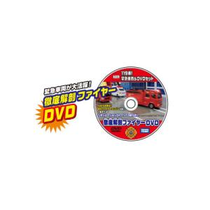 【単品】徹底解剖ファイヤーDVD
