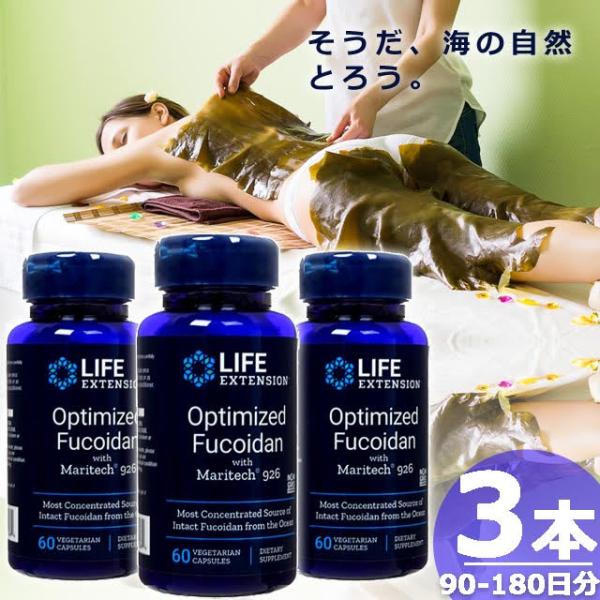 【正規品】ライフエクステンション オプティマイズド フコイダン 88.5mg [60錠×3本(90-...