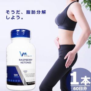 【正規品】ラズベリーケトン ダイエット サプリ 500mg 120錠×1本 VitalMe バイタルミー VitalMe Raspberry Ketone