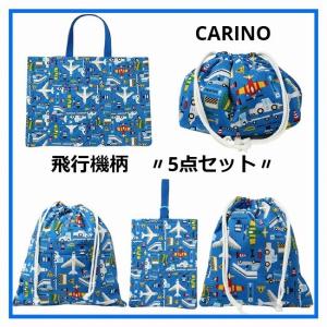 飛行機柄5点セット　作製キット｜carino-adatto