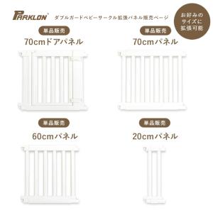 【パネル単品】パークロン ダブルガード ベビーサークル 拡張パネル プレイマット やわらかクッションマット対応