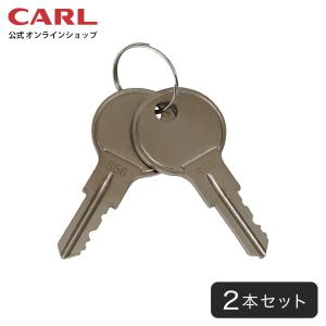 CARL スペアキー KY02（2本入り） [ 金庫 キャッシュボックス