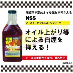 バーダル ノースモーク＆ストップリーク BARDAHL NSS オイル食い 白煙防止