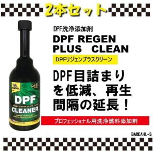 バーダル　DPFC　ディーピーエフクリーナー2本セット｜carleaseshowa