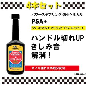 バーダル　パワーステアリング アディティブ プラス　ストップリーク　BARDAHL　PSA+  ４本...