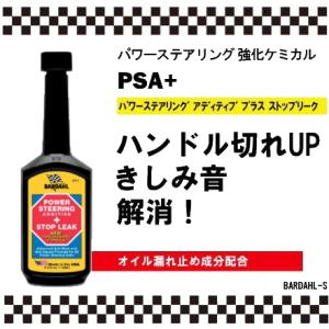 バーダル　パワーステアリング アディティブ プラス　ストップリーク　BARDAHL  PSA+