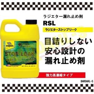 バーダル　ラジエターストップリーク　BARDAHL　 RSL　クーラント漏れ防止添加剤