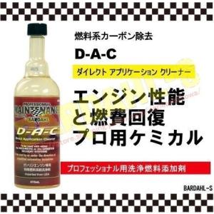 BARDHAL 　D・A・C　 ダイレクトアプリケーションクリーナー　プロショップ用燃料系洗浄剤　カーボンを除去しエンジン性能回復・燃費改善｜carleaseshowa