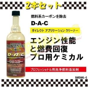 BARDHAL 　D・A・C　 ダイレクトアプリケーションクリーナー　プロショップ用燃料系洗浄剤 2...