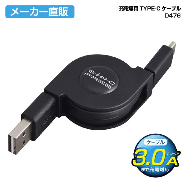 USBケーブル 充電専用 TYPE-C ブラック リール式 スマホ タブレット スマホ スイッチ S...