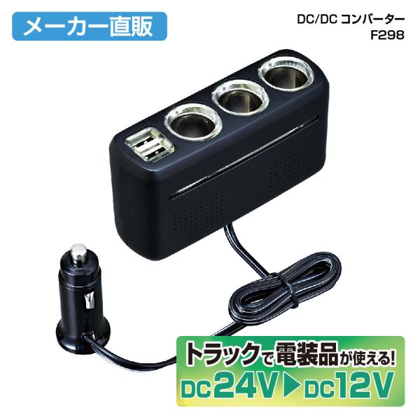 車用 シガーソケット 電源 DCコンバーター ブラック 増設 スマホ 充電 24V車専用 DC24V...
